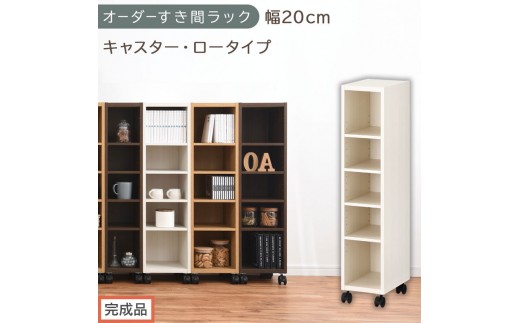 【完成品でお届け】オーダーすき間ラック〔幅20cm・キャスター・ロータイプ〕（ホワイトウッド）隙間収納 キャスター付き キッチン 洗面台 隙間 収納 洗濯機横 隙間収納ラック ラック 薄型 木製 約 AKANBE400100-20-WWO
