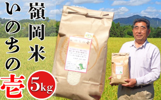 【令和6年産】嶺南ファームの嶺岡米「いのちの壱」 5kg　[0015-0047]