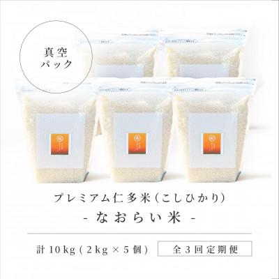ふるさと納税 松江市 【毎月定期便】プレミアム仁多米(なおらい米)真空パック　2kg×5袋(松江市)全3回