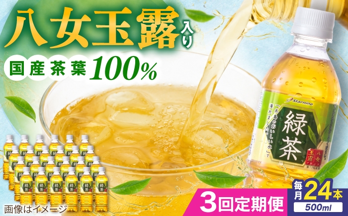
                  【全3回定期便】八女 玉露入り 緑茶 500ml × 24本  糸島市 / スターナイン お茶 ペットボトル [ARM015]
                