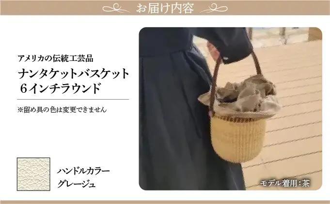 ナンタケットバスケット・6インチラウンド [ハンドルカラー グレージュ]