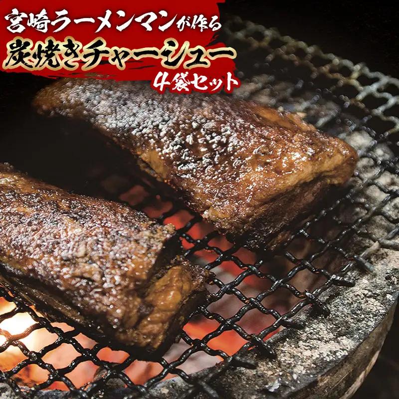 宮崎ラーメンマンが作る炭焼きチャーシューセット 炭焼き 焼豚 チャーシュー セット きざみ 100g 400g 豚肉 豚 ラーメン ご飯 おかず おつまみ 真空パック 冷蔵
