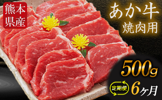 
6ヶ月定期便 肥後のあか牛 焼き肉用 500g（計6回お届け×500g 合計:3kg）株式会社KAM Brewing《お申込み月の翌月から出荷開始》
