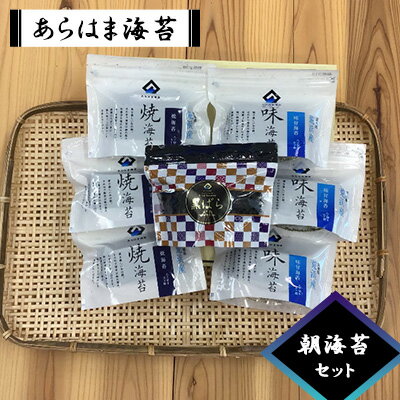 【ふるさと納税】あらはま海苔　朝海苔セット 7袋セット