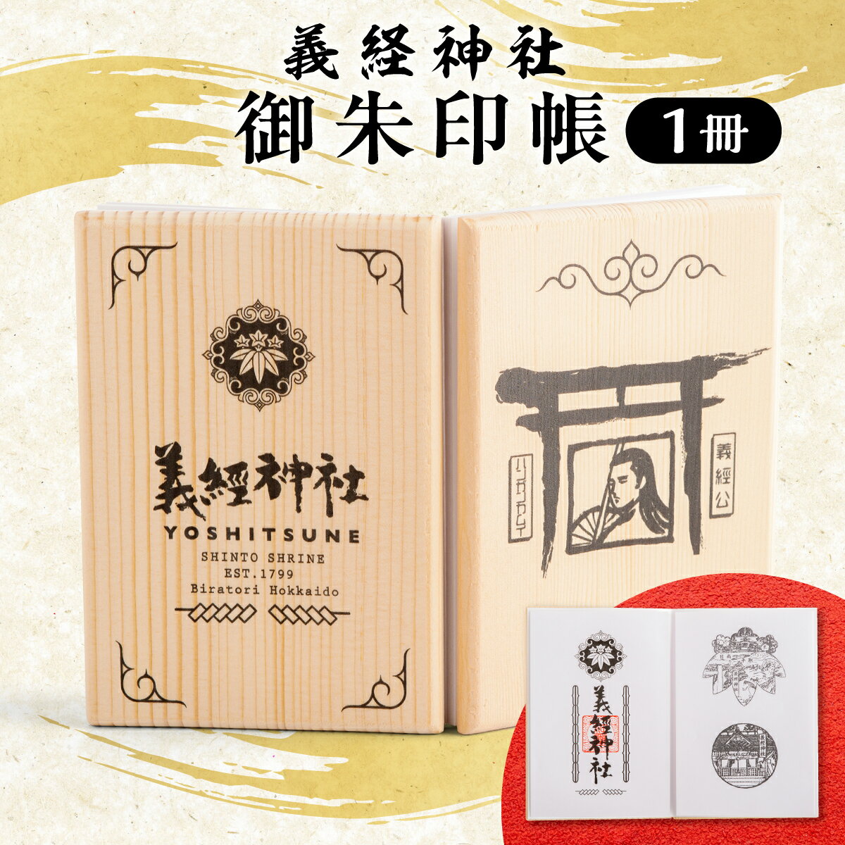 【ふるさと納税】【義経神社】御朱印帳 【 ふるさと納税 人気 おすすめ ランキング 競馬 義経神社 御朱印帳 ご当地 グッズ プレゼント 贈り物 ギフト 北海道 平取町 送料無料 】 BRTQ002