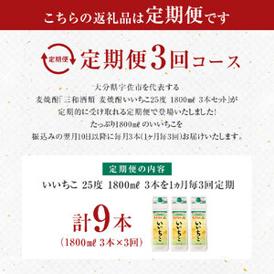 ＜定期便・全3回(連続)＞いいちこ 25度 パック(総量16.2L・計5.4L×3回)酒 お酒 むぎ焼酎 1800ml 麦焼酎 いいちこ 常温 三和酒類 紙パック【206100100】【酒のひろた】