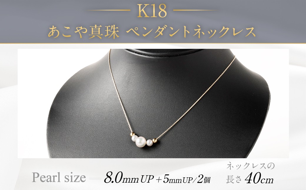 
                  K18 あこや真珠 ペンダントネックレス （40cm） 真珠 サイズ 8.0mm
                