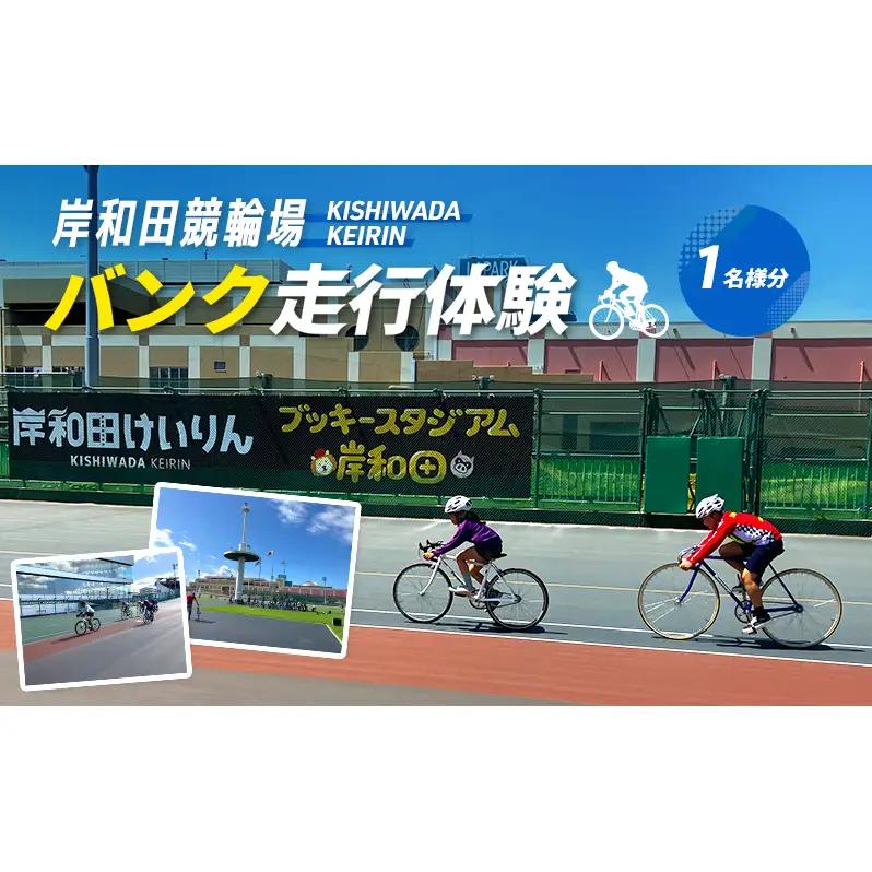 バンク走行体験岸和田競輪場競輪スポーツ体験バンク走行体験【体験型】