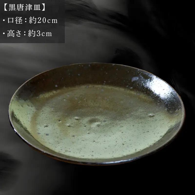 唐津焼 黒唐津皿 中野政之作