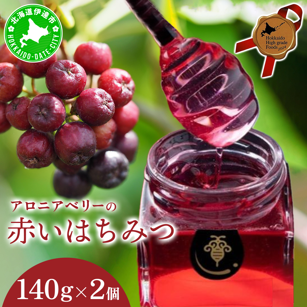 北海道 伊達大滝産 アロニア ベリー 赤い はちみつ 140g×2 国産 ハチミツ 蜂蜜 ハニー 赤はちみつ スーパーフード 北のハイグレード食品 ギフト 花カフェアイバレー 送料無料【55250279】