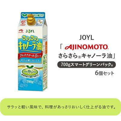 【ふるさと納税】《AJINOMOTO》 味の素 さらさらキャノーラ油 700g×6個◆ | 食用油 植物油 なたね油 調味料 食卓 軽い風味 コレステロール0 揚げ物 炒め物 クセがない 持ちやすい