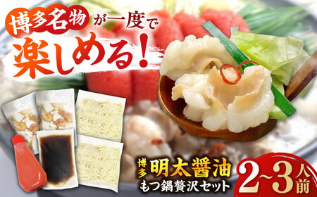 博多 明太醤油もつ鍋 セット 2-3人前[BGAF010] めんたいチューブ