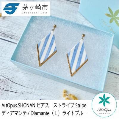 ふるさと納税 茅ヶ崎市 ArtOpus. ピアス ストライプ ディアマンテ L L青 湘南 茅ヶ崎市 陶磁器 アート ギフト
