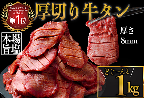 厚切り牛タン 塩 1.1kg