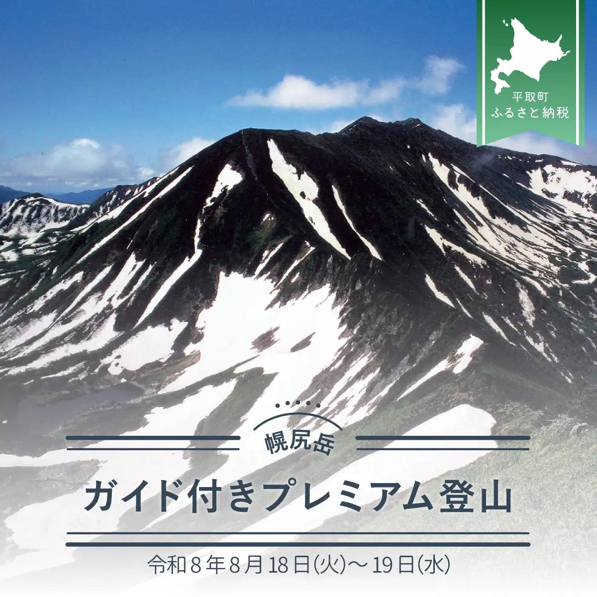 先行予約【日本百名山】幌尻岳ガイド付きプレミアム登山　令和8年8月18（火）～19（水）BRTJ007
