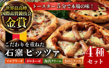 自家製ベーコンやソーセージ使用！匠のこだわり石窯ピザ 4種セット（マルゲリータ・ボロネーゼ・海苔クリーム・キノコ） / 有限会社ふるさと倶楽部 [41ABCM010]