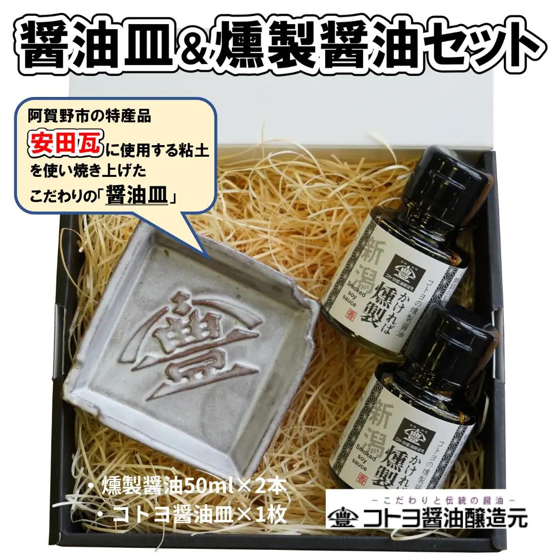 【老舗コトヨ醤油】 醤油皿＆燻製醤油50ml×2本 セット 醤油 しょうゆ 安田瓦 箸置き 贈答 調味料 1C21014