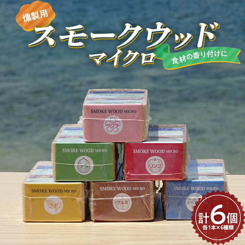 【ふるさと納税】 昭林の燻製用スモークウッドマイクロ6個セット アウトドア キャンプ BBQ YD-673