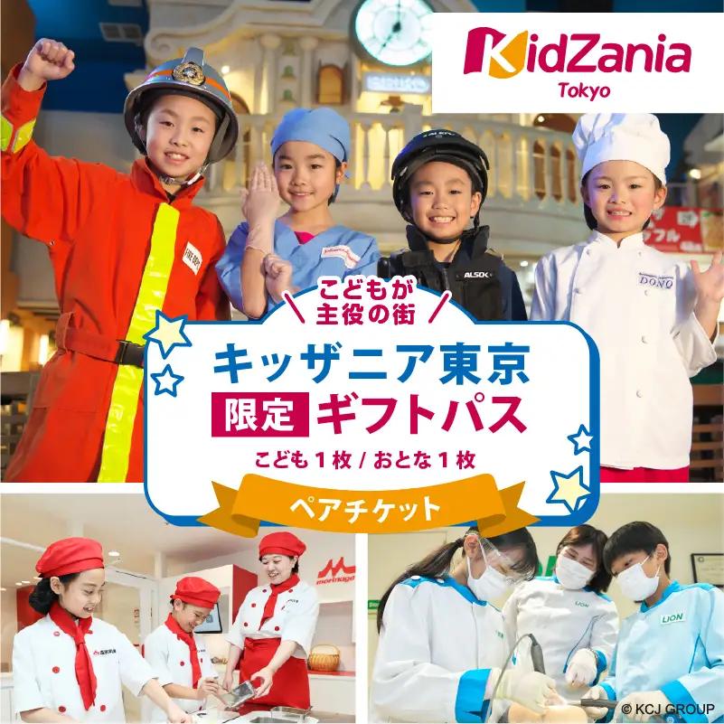 キッザニア東京限定ギフトパス【kt001-001】ﾃｰﾏﾊﾟｰｸ 子供 ｷｯｽﾞ 体験 職業体験 仕事 社会 経験 思い出 ﾌﾟﾚｾﾞﾝﾄ ﾁｹｯﾄ ﾍﾟｱﾁｹｯﾄ