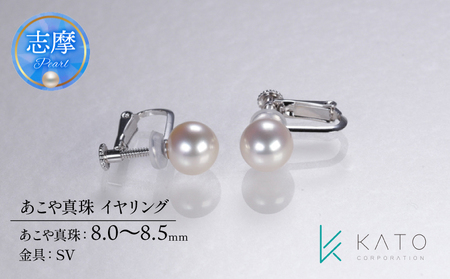 真珠 イヤリング 8-8.5mm アクセサリー パール 【三重県志摩市】