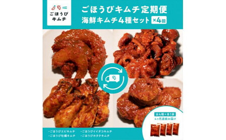 【定期便4回】ごほうびキムチ定期便（生赤エビ・イイダコ・牡蠣・ホタテ）【 キムチ 神奈川県 小田原市  キムチ】