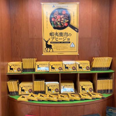 ふるさと納税 厚岸町 北海道産 蝦夷鹿肉アヒージョ 120g×2箱 (計240g) |  | 03