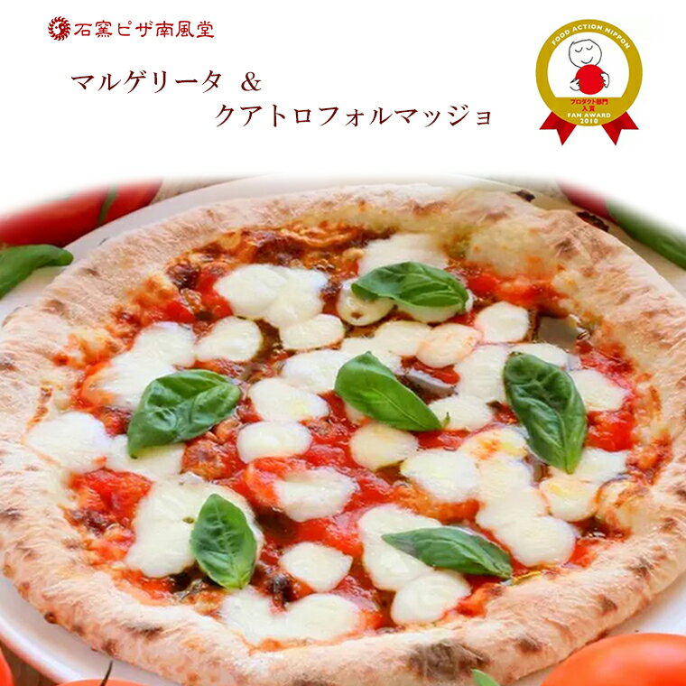 【ふるさと納税】石窯ナポリピザ　マルゲリータ＆クアトロフォルマッジョ・ダブルセット　冷凍　イタリアン　※沖縄及び離島へのお届けはできません