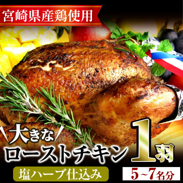 【ふるさと納税】味鶏秘伝5種類の塩ハーブ仕込み特選ローストチキン塩焼き(5～7名分・丸鶏1羽)鶏肉 鳥肉 とり肉 国産 まるごと クリスマス パーティー もも肉 むね肉【V-4】【味鶏フーズ】