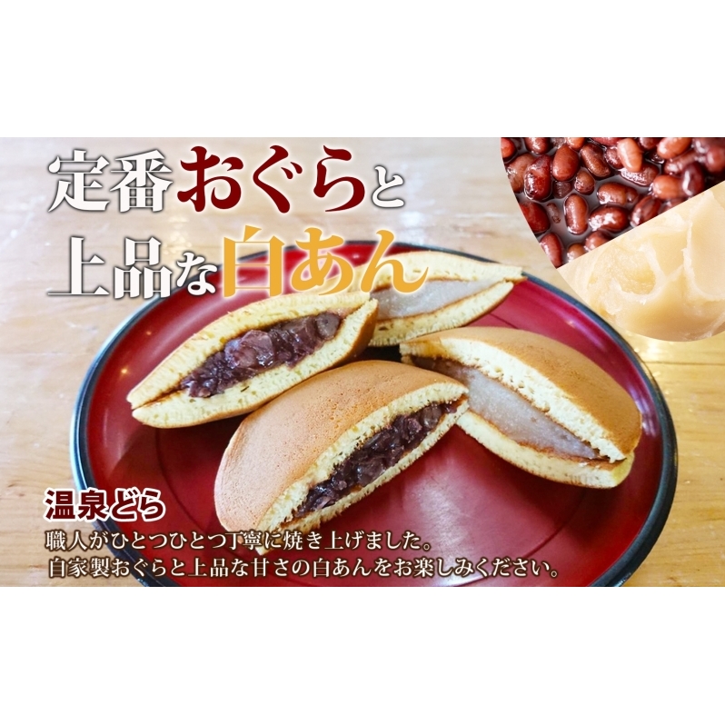 北海道 温泉どら 6個 白いおしるこ 2個 セット おしるこ お汁粉 どら焼き おぐら 白餡 白あん 餡 あんこ 和菓子 甘味 ご当地 老舗 洞爺湖温泉 岡田屋 お取り寄せ プレゼント 送料無料 洞爺