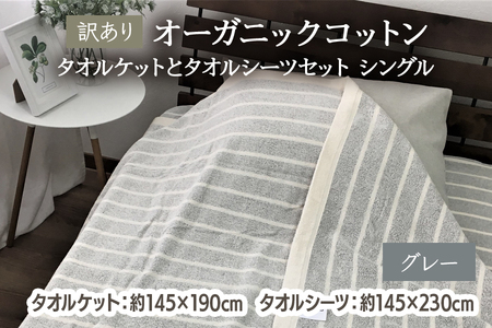 [訳あり] オーガニックコットン タオルケットとタオルシーツセット シングル グレー OH5772S＋SNS12GY [4604]