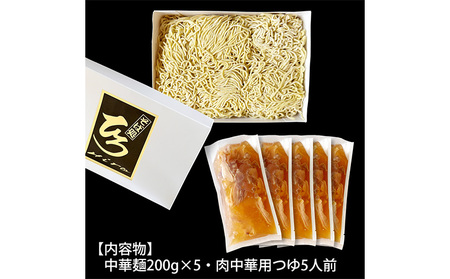 【そば処ひろ】山形名物肉そば仕立て「肉中華麺セット」生麺200g×5(特製つゆ5人前付) FZ25-327