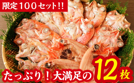 【訳あり】 限定 100 セット 金目鯛 一夜干し１２枚 漁港町 尾鷲 からお届け ふっくら 身 の 旨さ 金目 キンメ キンメダイ 干物 冷凍 小分け 個包装 ギフト プレゼント 贈答 ご自宅用 に