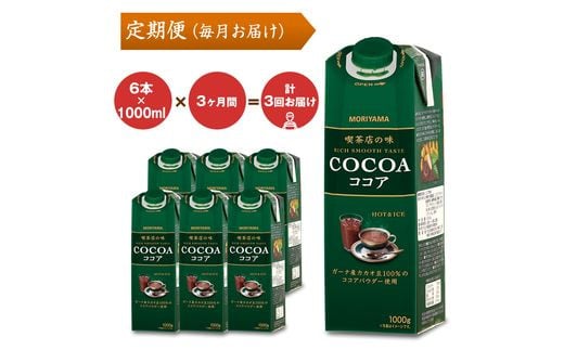 【７月１日 価格改定予定】【定期便３ケ月】守山乳業 ＭＯＲＩＹＡＭＡ　喫茶店の味　ココア　１０００ｇ×６本【 カカオ 高級 ココア飲料 ドリンク 濃厚 おいしい ギフト チョコレートドリンク 飲料 プレゼント 贈り物 お返し おいしい まとめ買い 神奈川県 南足柄市 】