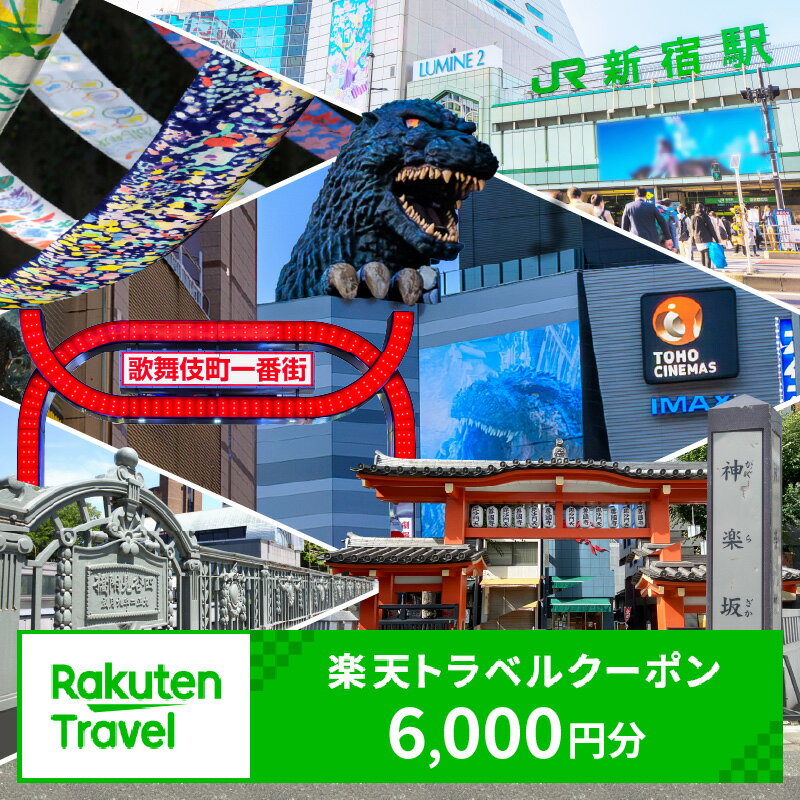 【ふるさと納税】東京都新宿区の対象施設で使える楽天トラベルクーポン 寄附額20,000円 関東 東京 予約 旅行 観光 ペア 宿泊 ホテル クーポン チケット 宿泊券 旅行クーポン ビジネス 出張 観光 二万円 20000円 9000-002-S05