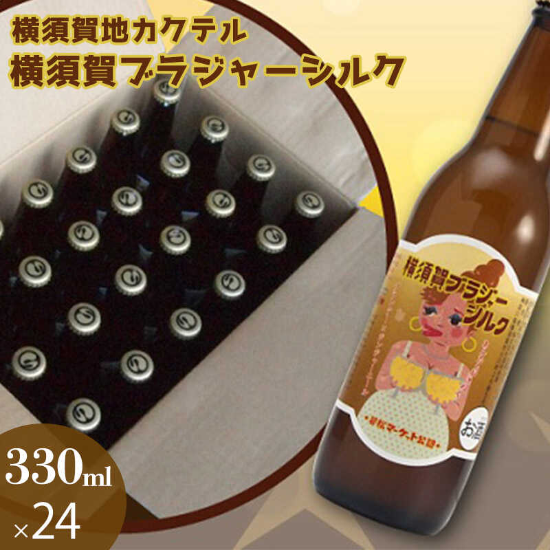 【ふるさと納税】横須賀ブラジャーシルク 330ml 24本【横須賀商工会議所 おもてなしギフト事務局（株式会社調味商事）（株式会社調味商事）】ブランデー カクテル 地酒 ギフト 酒 お酒 贈答 ギフトボックス 横須賀ブラジャー 海軍 軍艦 自衛隊 神奈川 [AKAQ016]