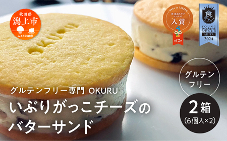いぶりがっこチーズのバターサンド 6個入り×2箱 【グルテンフリー専門 OKURU】