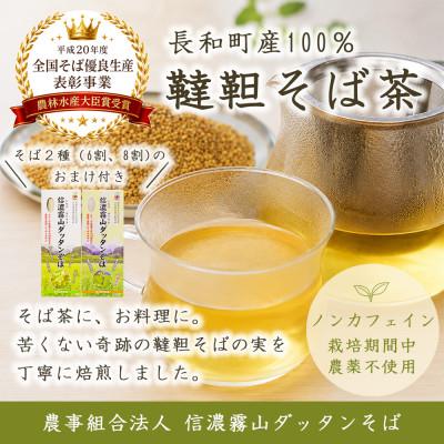 ふるさと納税 長和町 信濃霧山ダッタンそばB-3 韃靼そば茶セット乾麺2種付き　六割八割蕎麦　栽培期間中農薬不使用　無添加