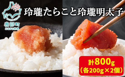 
【丸鮮道場水産】玲瓏たらこと玲瓏明太子 各200g×2個（合計800g）
