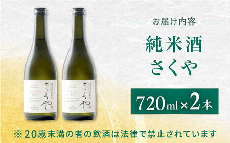無農薬米使用 オーガニック純米酒 さくや 720ml 2本セット 【通潤酒造株式会社】[YAN064]