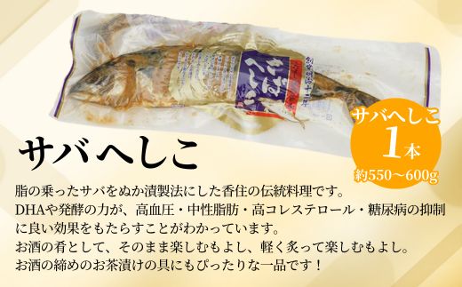 【へしこ2種セット サバへしこ・サバへしこのオリーブオイル漬け】 変わらぬ技法（ぬか漬製法）伝統料理 保存食品 手作業 ご飯のお供に お酒のおつまみ パスタと和えて 脂の乗ったサバ 発酵 海鮮 糠漬け