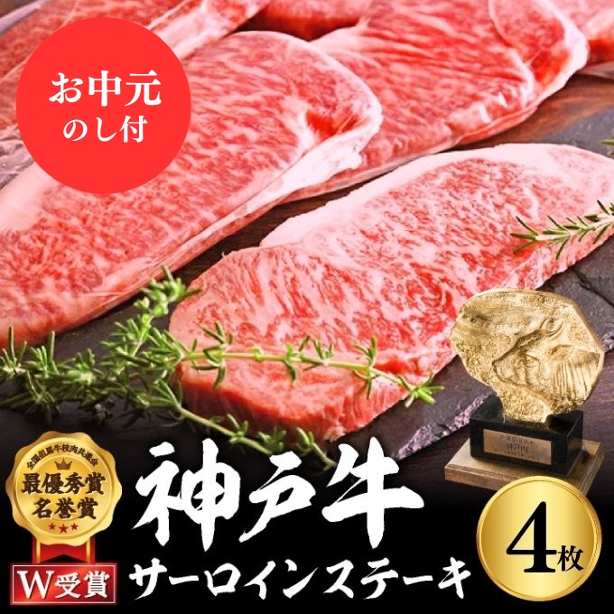 【お中元】神戸牛 サーロインステーキ 800g 約200g×4枚 牛肉 和牛 お肉 ステーキ肉 サーロイン 黒毛和牛 焼肉 焼き肉 但馬牛 ブランド牛