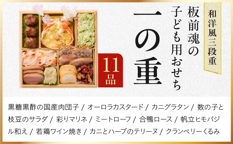 おせち「板前魂の子ども用おせち」和洋風 三段重 43品 3人前 6.8寸 ハンバーグ＆キャラクターまん3種 付き【おせち料理 板前魂 贅沢おせち お節 惣菜 冷凍 先行予約 年内発送 おせち料理202