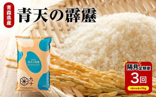 【定期便隔月3回】令和7年産 米 青天の霹靂 5kg（精米）【特A 9回取得】計15kg 定期 3回 お米 米 こめ コメ 白米 晴天 晴天の霹靂 青森 五所川原