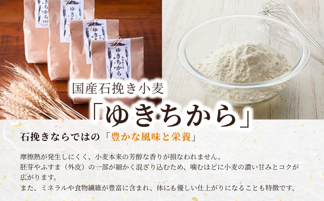 【ゆきちから100%】石挽き小麦粉 2kg(500g×4袋)