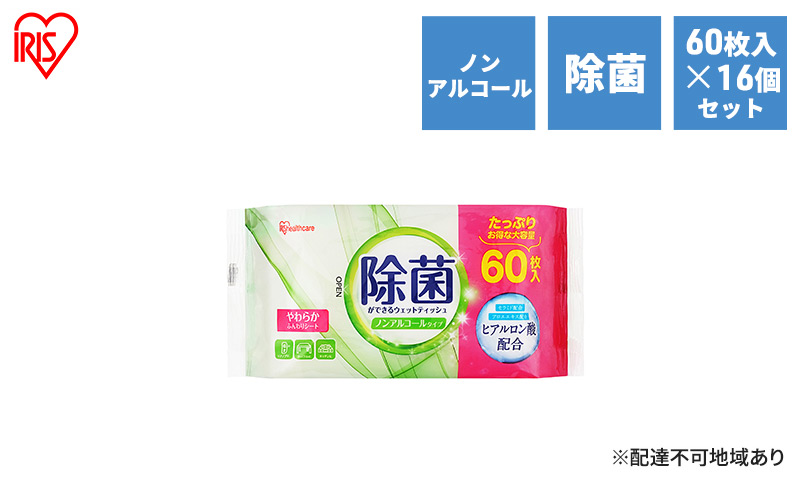 ウェットティッシュ ノンアルコールタイプ 除菌ができるウェットティッシュ WTS-60N8P 60枚入×16P アイリスオーヤマ 除菌シート 除菌ウェットティッシュ 介護用品 アウトドア キャンプ ピクニック 外出 お出かけ