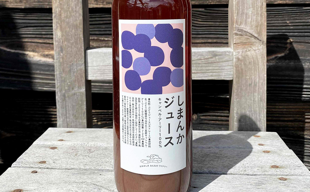 大三島産ワイン用ぶどうでつくる珍しいジュース 2本セット 720ml  ジュース ぶどう 飲料 冷蔵 愛媛県 （494）