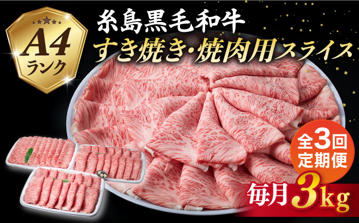 
【全3回定期便】A4ランク 糸島 黒毛和牛 肩ロース スライス 3kg 糸島市 / 糸島ミートデリ工房 [ACA362]
