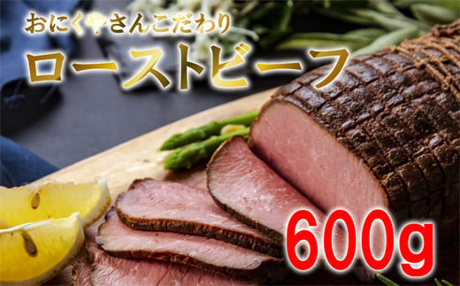 ローストビーフ お肉屋さんこだわりのローストビーフ 600g 冷凍 ブロック ソース付き クリスマス お正月 おせち 宮城県 東松島市 オイタミート