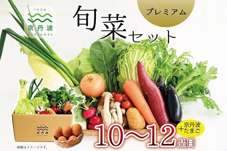 京丹波 旬菜セット プレミアム 10～12品目 卵付き 野菜 たまご 詰め合わせ 京都 丹波 京丹波町産 産地直送 京野菜 減塩 レシピ ※北海道・沖縄・その他離島は配送不可 [015KK003]