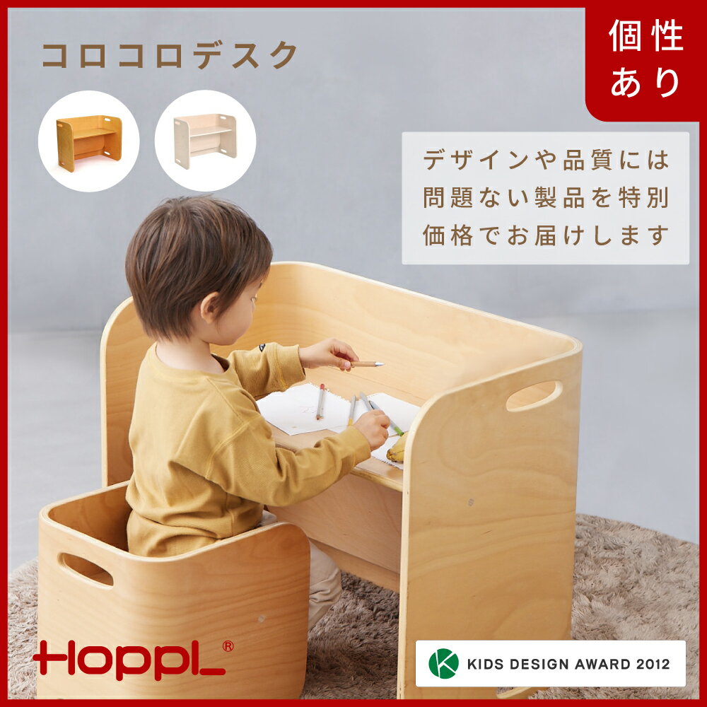 【ふるさと納税】HOPPL【アウトレット】コロコロデスク（NA/ IV）/ サイドテーブル リビング プレゼント 幼児 キッズチェア ベビーチェア テーブル付き 子供 椅子 イス ハイチェア 食事 高さ調節 木製 学習 高さ調整 リビング学習 子供部屋 インテリア 北欧 子供用